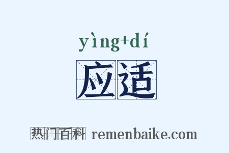 应适是什么意思的图片